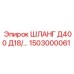 1503000061 ШЛАНГ Д400 Д18 Epiroc
