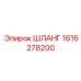 1616278200 ШЛАНГ Epiroc