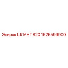 1625599900 ШЛАНГ 820 Epiroc