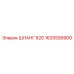 1625599900 ШЛАНГ 820 Epiroc