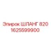 1625599900 ШЛАНГ 820 Epiroc