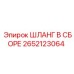 2652123064 ШЛАНГ В СБОРЕ Epiroc