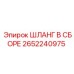 2652240975 ШЛАНГ В СБОРЕ Epiroc
