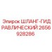 2656928286 ШЛАНГ-ГИДРАВЛИЧЕСКИЙ Epiroc
