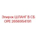 2656954191 Шланг в сборе Epiroc