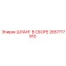 2657717910 ШЛАНГ В СБОРЕ Epiroc