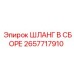 2657717910 ШЛАНГ В СБОРЕ Epiroc