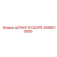 2658510550 ШЛАНГ В СБОРЕ Epiroc