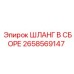 2658569147 ШЛАНГ В СБОРЕ Epiroc