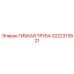 3222313821 ГИБКАЯ ТРУБА Epiroc