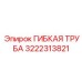 3222313821 ГИБКАЯ ТРУБА Epiroc