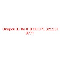 3222319771 ШЛАНГ В СБОРЕ Epiroc
