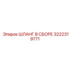 3222319771 ШЛАНГ В СБОРЕ Epiroc