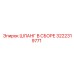 3222319771 ШЛАНГ В СБОРЕ Epiroc