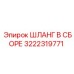 3222319771 ШЛАНГ В СБОРЕ Epiroc