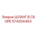 574204463 ШЛАНГ В СБОРЕ Epiroc