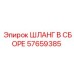 57659385 ШЛАНГ В СБОРЕ Epiroc
