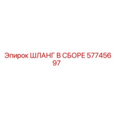 57745697 ШЛАНГ В СБОРЕ Epiroc