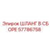 57786758 ШЛАНГ В СБОРЕ (Epiroc)