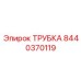8440370119 Трубка Epiroc
