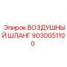 9030051100 ВОЗДУШНЫЙ ШЛАНГ Epiroc