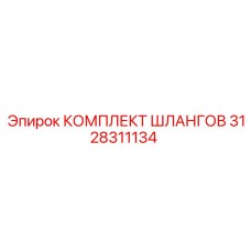 3128311134 КОМПЛЕКТ ШЛАНГОВ Epiroc