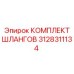3128311134 КОМПЛЕКТ ШЛАНГОВ Epiroc