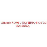 3222340820 КОМПЛЕКТ ШЛАНГОВ Epiroc