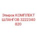 3222340820 КОМПЛЕКТ ШЛАНГОВ Epiroc
