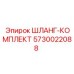 5730022088 ШЛАНГ-КОМПЛЕКТ Epiroc