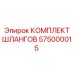 575000015 КОМПЛЕКТ ШЛАНГОВ Epiroc