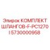 5730000958 КОМПЛЕКТ ШЛАНГОВ-F-PC1270I Epiroc