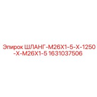 1631037506 ШЛАНГ-M26X1-5-X-1250-X-M26X1-5 Epiroc