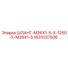 1631037506 ШЛАНГ-M26X1-5-X-1250-X-M26X1-5 Epiroc
