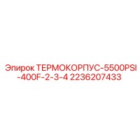 2236207433 ТЕРМОКОРПУС-5500PSI-400F-2-3-4 Epiroc