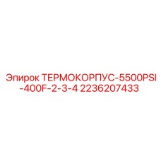 2236207433 ТЕРМОКОРПУС-5500PSI-400F-2-3-4 Epiroc