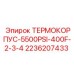 Высоконапорный термокорпус 5500PSI артикул 2236207433