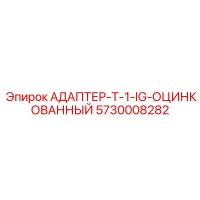 5730008282 АДАПТЕР-T-1-IG-ОЦИНКОВАННЫЙ by Epiroc