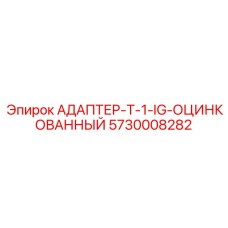 5730008282 АДАПТЕР-T-1-IG-ОЦИНКОВАННЫЙ by Epiroc