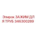346300289 Зажим для труб Epiroc