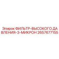2657677155 ФИЛЬТР-ВЫСОКОГО ДАВЛЕНИЯ-3-МИКРОН Epiroc