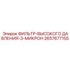 2657677155 ФИЛЬТР-ВЫСОКОГО ДАВЛЕНИЯ-3-МИКРОН Epiroc