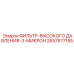 2657677155 ФИЛЬТР-ВЫСОКОГО ДАВЛЕНИЯ-3-МИКРОН Epiroc