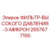 2657677155 ФИЛЬТР-ВЫСОКОГО ДАВЛЕНИЯ-3-МИКРОН Epiroc