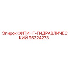 Гидрофитинг Epiroc артикул 95324273 с двойным уплотнением
