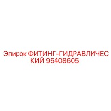 95408605 ФИТИНГ-ГИДРАВЛИЧЕСКИЙ Epiroc