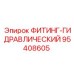 95408605 ФИТИНГ-ГИДРАВЛИЧЕСКИЙ Epiroc