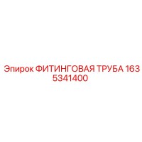 1635341400 ФИТИНГОВАЯ ТРУБА Epiroc