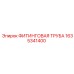 1635341400 ФИТИНГОВАЯ ТРУБА Epiroc