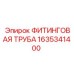 1635341400 ФИТИНГОВАЯ ТРУБА Epiroc